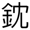 鈂: Grotesk 鈂: Grotesk