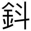 鈄: Grotesk