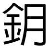鈅: Grotesk