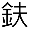 鈇: Grotesk