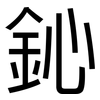 鈊: Grotesk