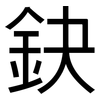 鈌: Grotesk