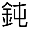 鈍: Grotesk