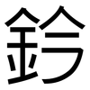 鈐: Grotesk