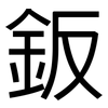 鈑: Grotesk