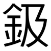 鈒: Grotesk