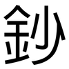 鈔: Grotesk