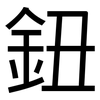 鈕: Grotesk