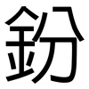 鈖: Grotesk 鈖: Grotesk