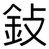 鈙: Grotesk 鈙: Grotesk