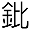 鈚: Grotesk
