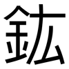 鈜: Grotesk