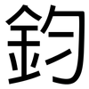 鈞: Grotesk