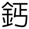 鈣: Grotesk 鈣: Grotesk