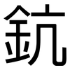 鈧: Grotesk