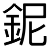 鈮: Grotesk