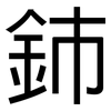 鈰: Grotesk