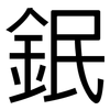 鈱: Grotesk