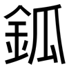 鈲: Grotesk 鈲: Grotesk