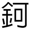 鈳: Grotesk