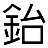 鈶: Grotesk