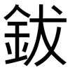 鈸: Grotesk