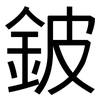 鈹: Grotesk