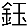 鈺: Grotesk