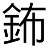 鈽: Grotesk