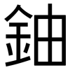 鈾: Grotesk