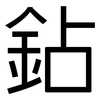 鉆: Grotesk
