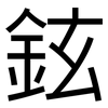 鉉: Grotesk