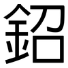 鉊: Grotesk 鉊: Grotesk
