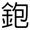 鉋: Grotesk