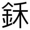 鉌: Grotesk