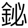 鉍: Grotesk