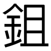 鉏: Grotesk
