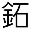 鉐: Grotesk