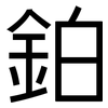 鉑: Grotesk