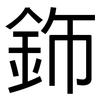 鉓: Grotesk 鉓: Grotesk