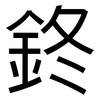 鉖: Grotesk