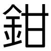 鉗: Grotesk 鉗: Grotesk