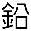 鉛: Grotesk 鉛: Grotesk