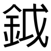 鉞: Grotesk