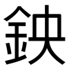 鉠: Grotesk