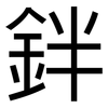 鉡: Grotesk