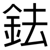 鉣: Grotesk
