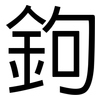 鉤: Grotesk 鉤: Grotesk