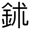 鉥: Grotesk