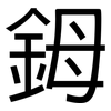 鉧: Grotesk